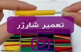ترفند ساده برای تعمیر شارژر موبایل ترفند ساده برای تعمیر شارژر موبایل